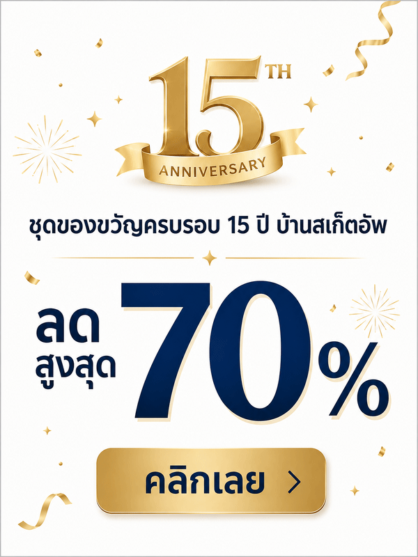 ชุดของขวัญครบรอบ 15 ปี บ้านสเก็ตอัพ ลดสูงสุด 70%